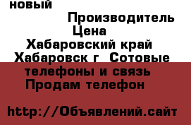 новый IPhone 7 , 7 Plus,macbook ,S7 edge › Производитель ­ Apple › Цена ­ 28 000 - Хабаровский край, Хабаровск г. Сотовые телефоны и связь » Продам телефон   